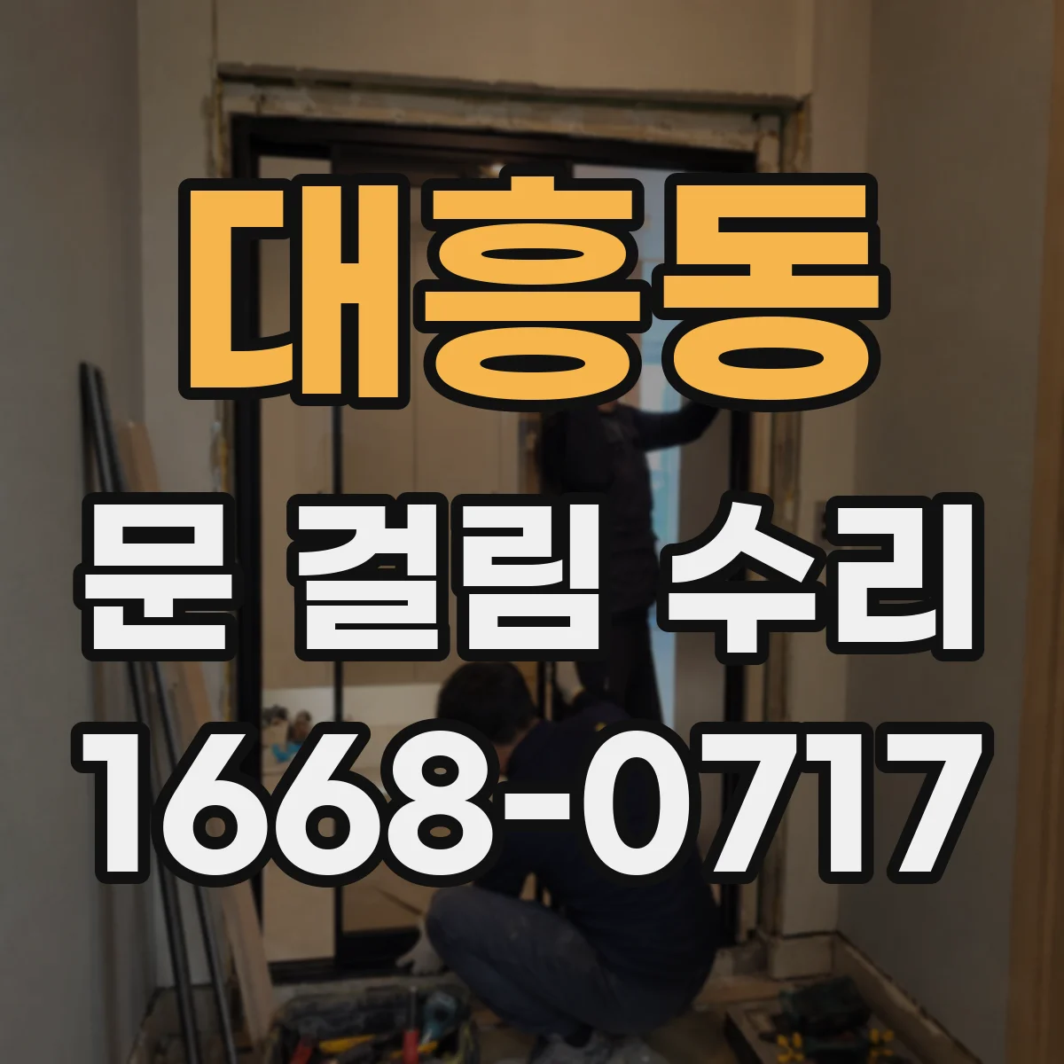 대흥동 문 걸림 수리
