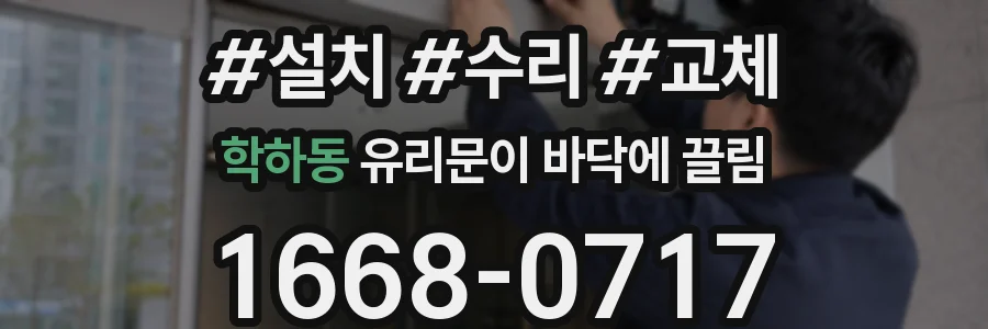 학하동 유리문이 바닥에 끌림
