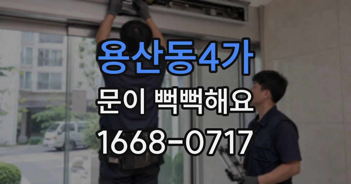 용산동4가 문이 뻑뻑해요
