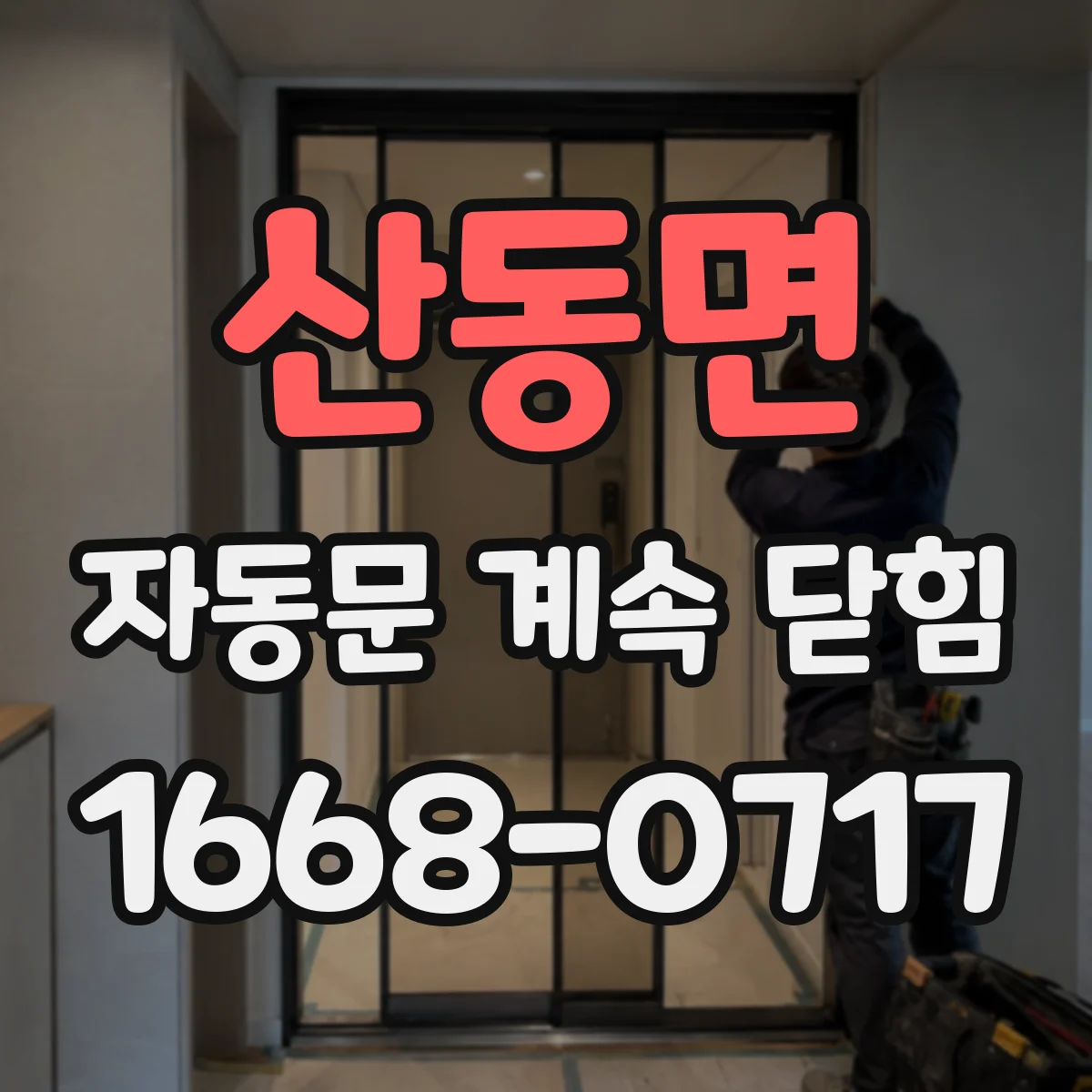 산동면 자동문 계속 닫힘