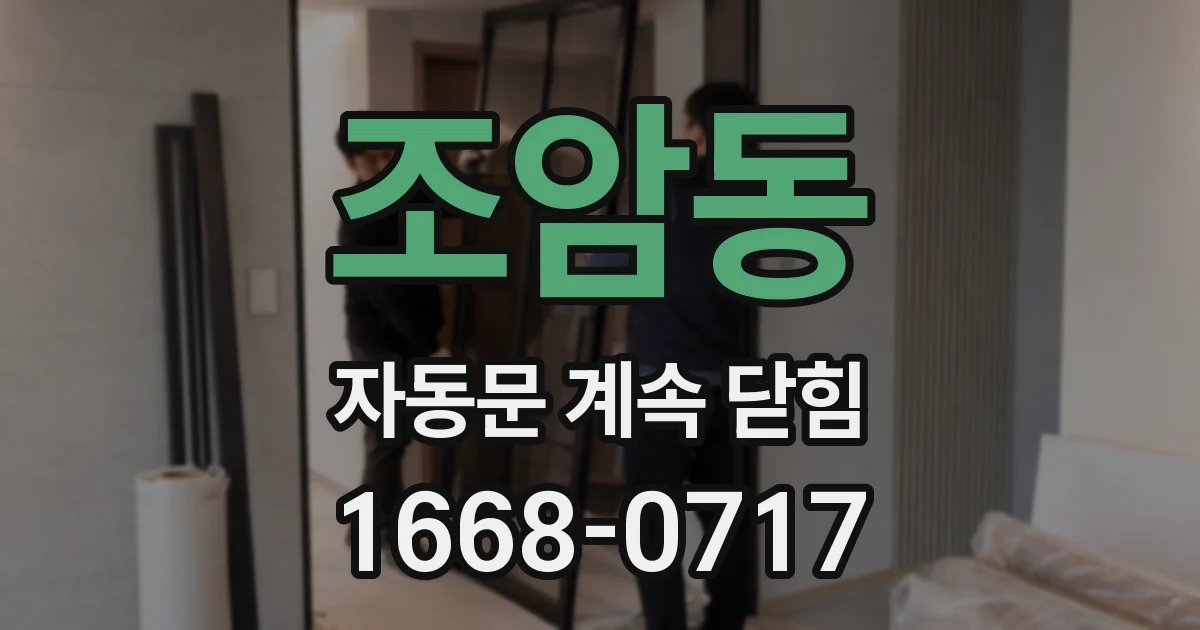조암동 자동문 계속 닫힘