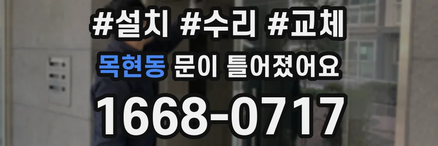 목현동 문이 틀어졌어요
