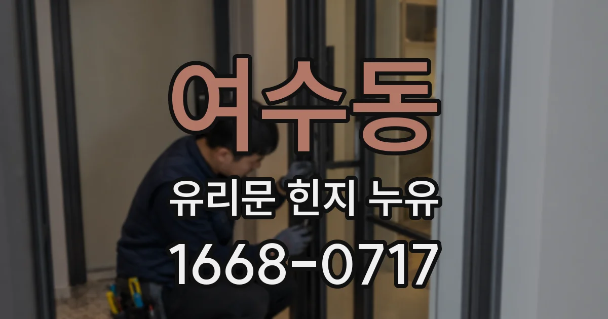 여수동 유리문 힌지 누유