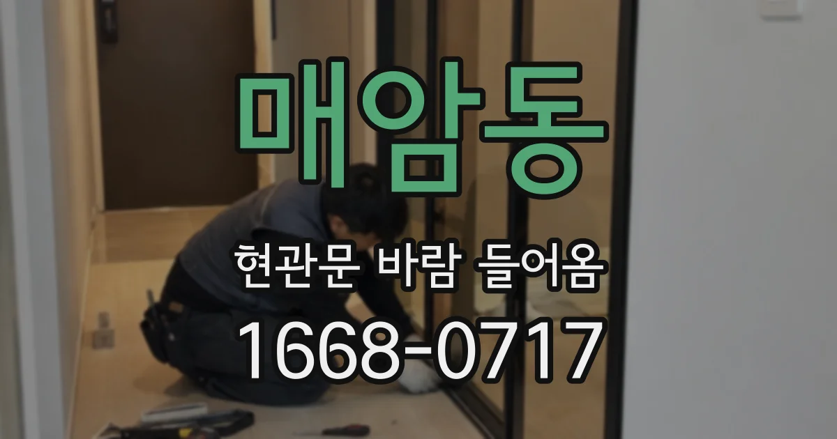 매암동 현관문 바람 들어옴