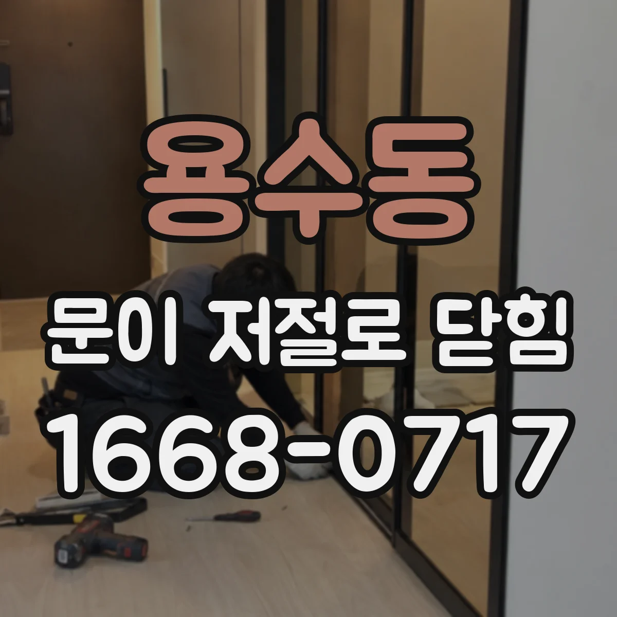 용수동 문이 저절로 닫힘