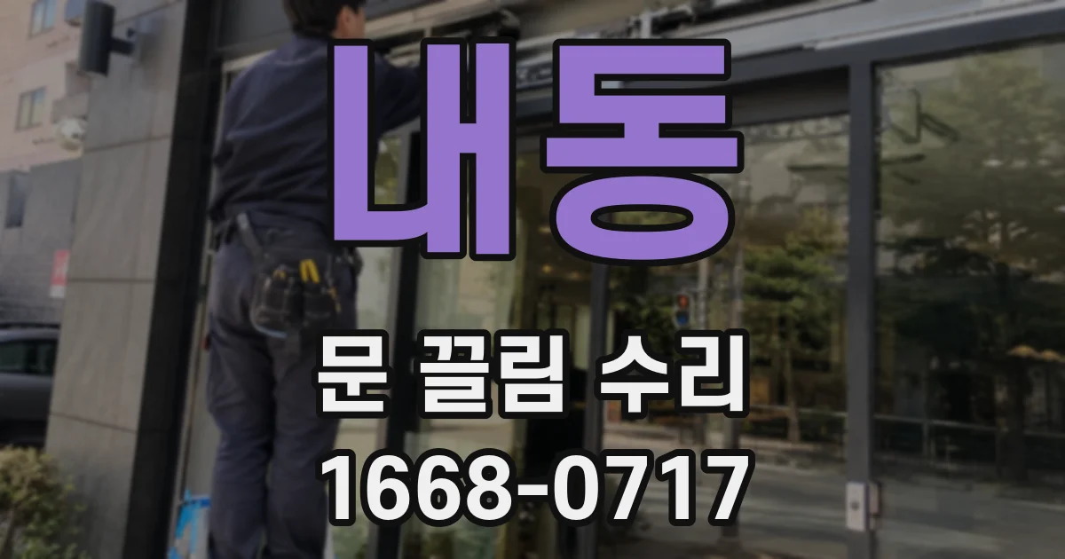 내동 문 끌림 수리