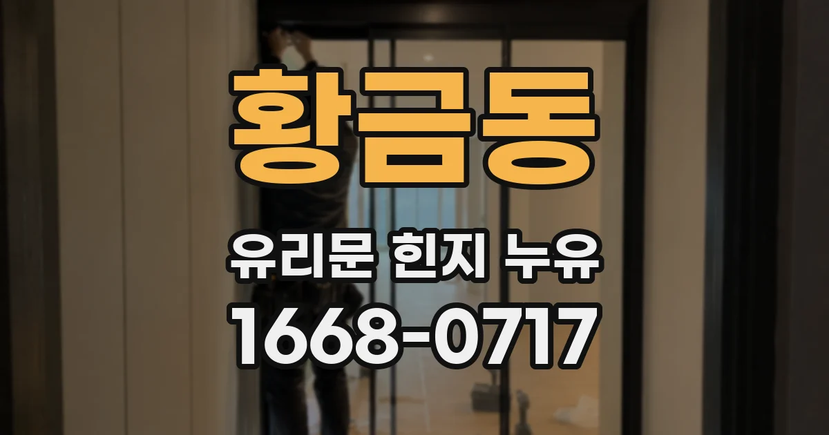 황금동 유리문 힌지 누유