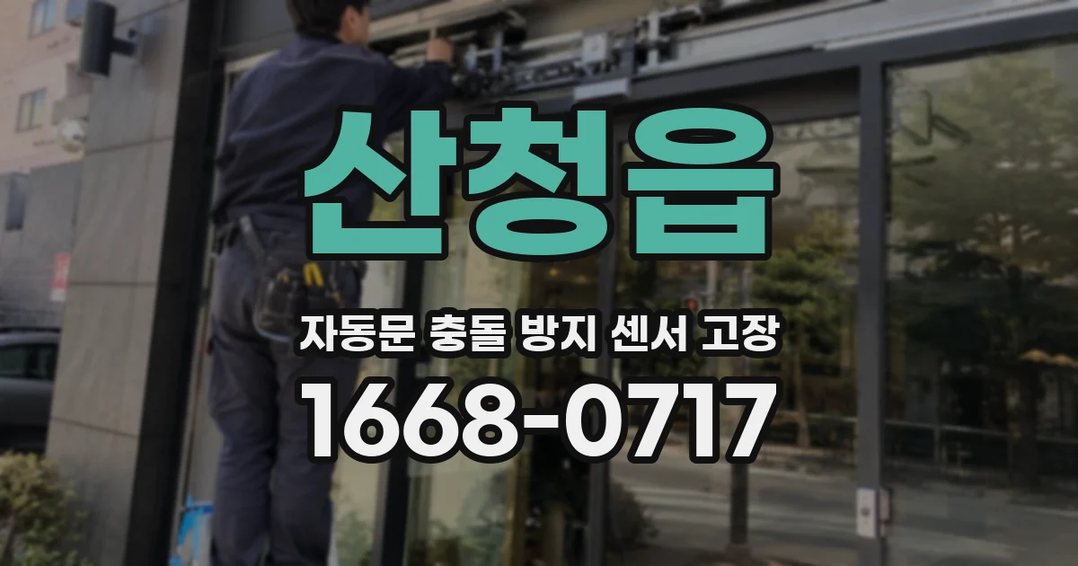 산청읍 자동문 충돌 방지 센서 고장