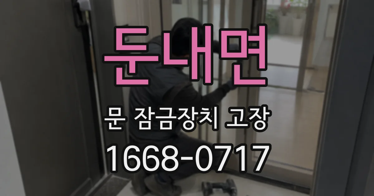 둔내면 문 잠금장치 고장