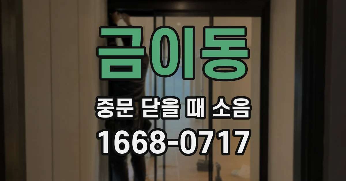 금이동 중문 닫을 때 소음