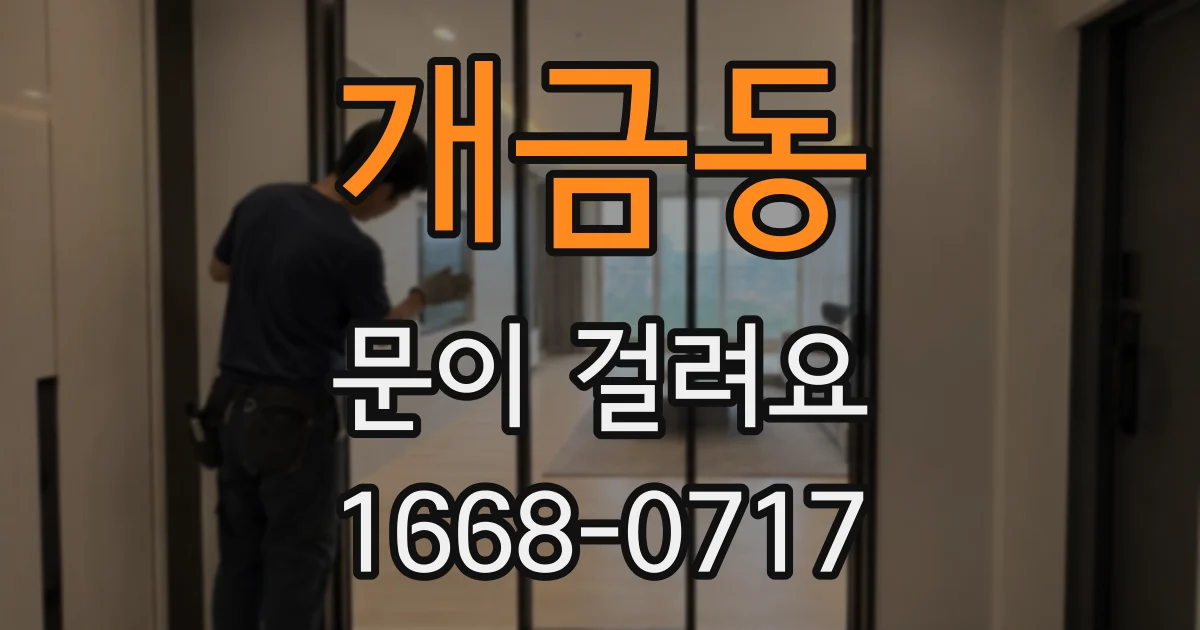 개금동 문이 걸려요