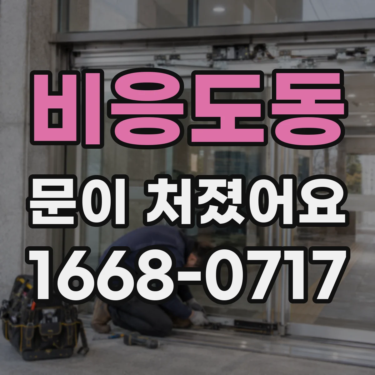 비응도동 문이 처졌어요