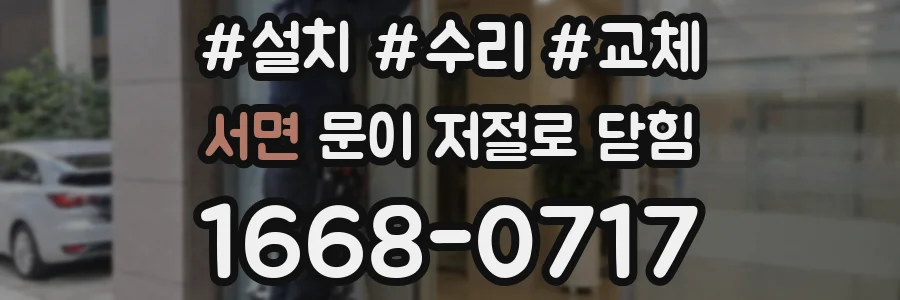 서면 문이 저절로 닫힘