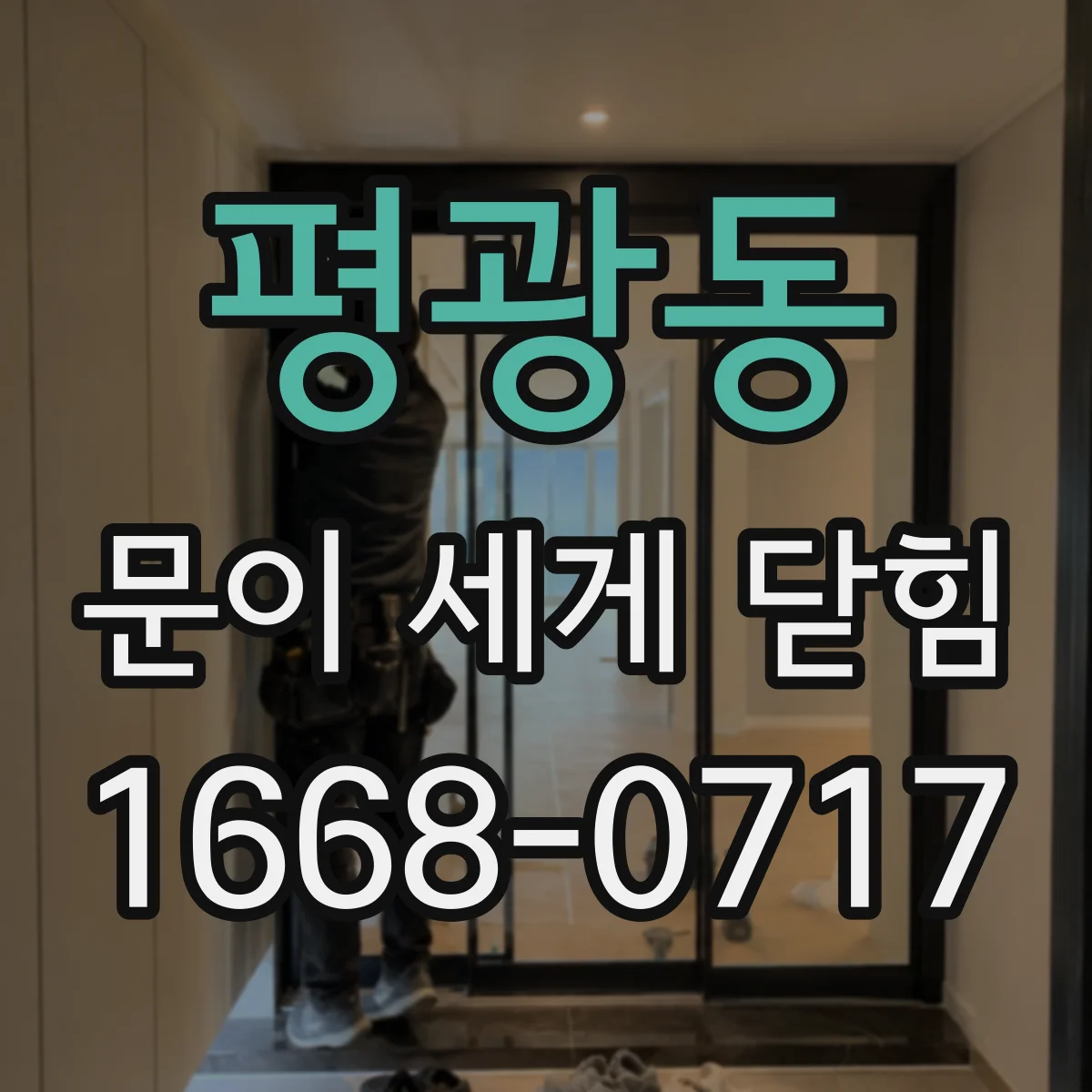 평광동 문이 세게 닫힘