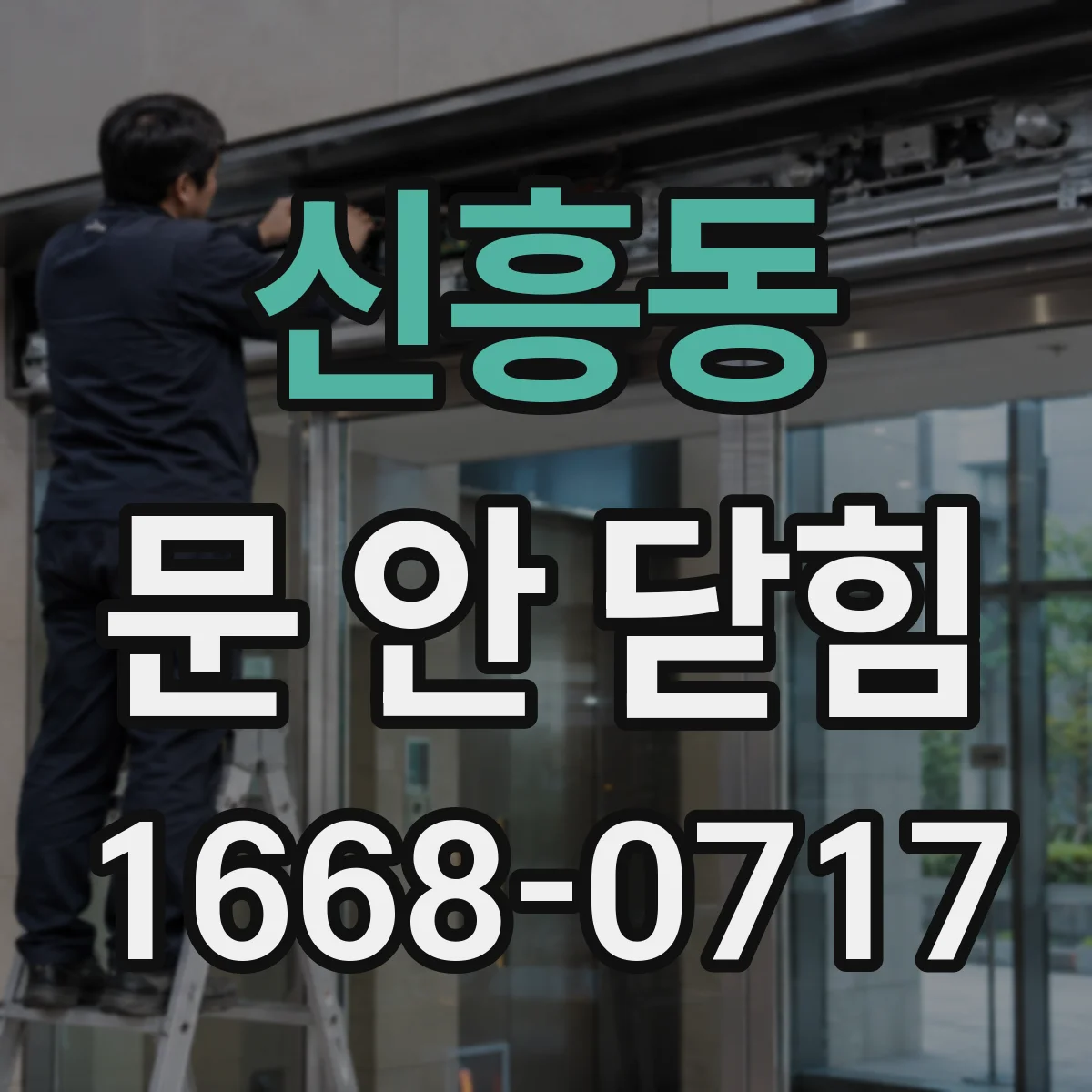 신흥동 문 안 닫힘