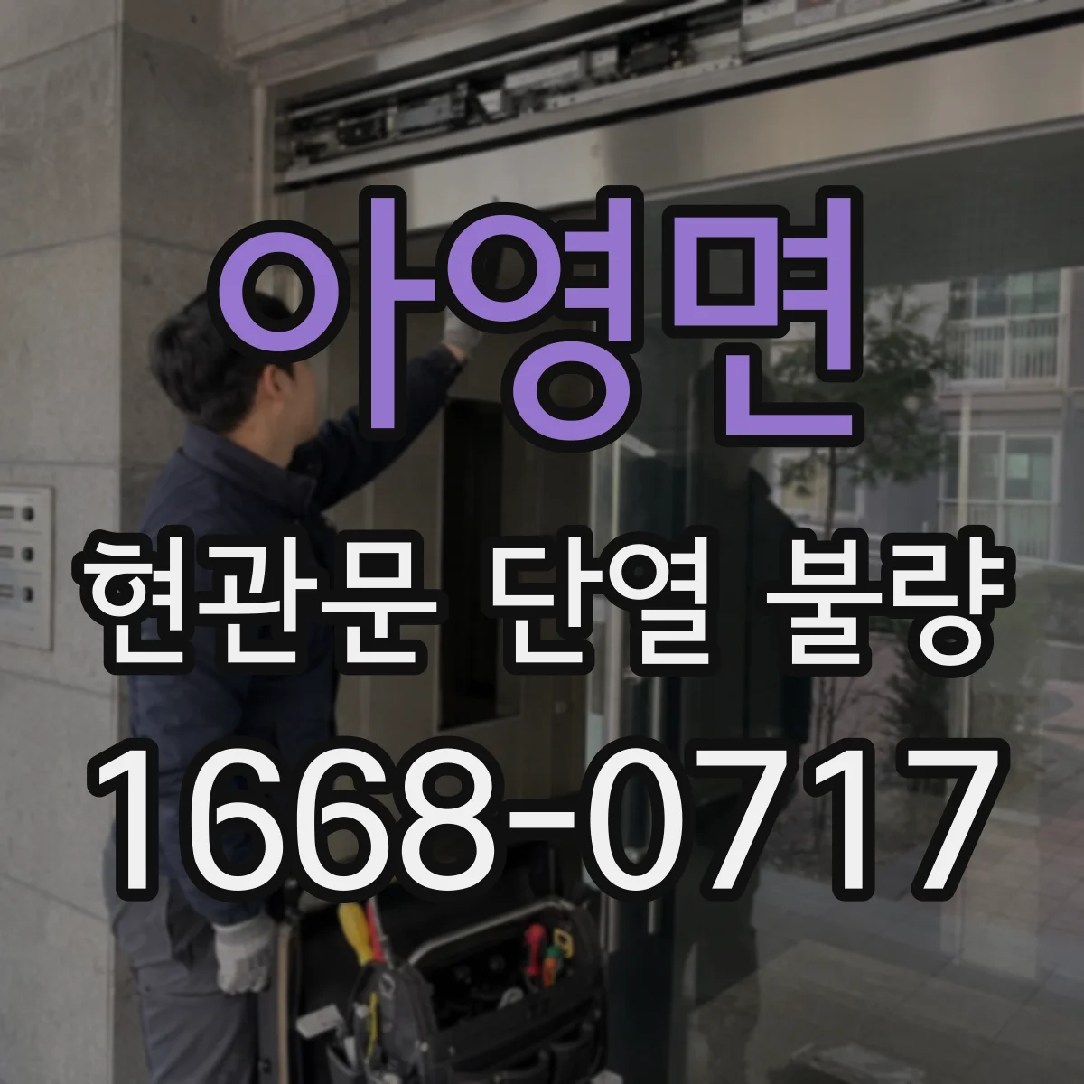 아영면 현관문 단열 불량