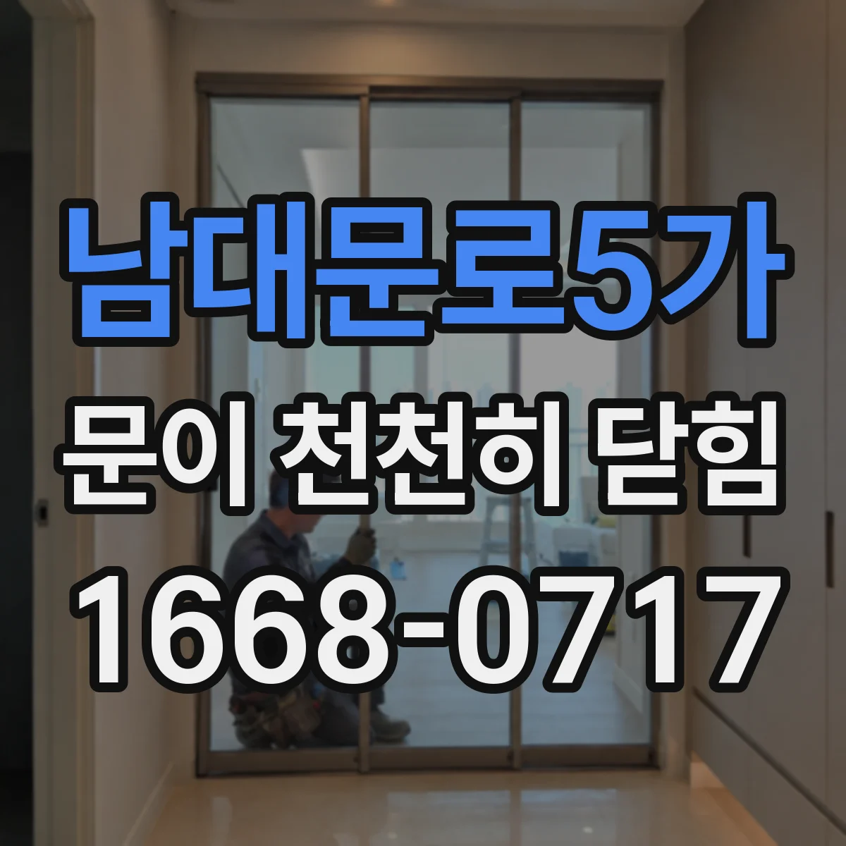 남대문로5가 문이 천천히 닫힘