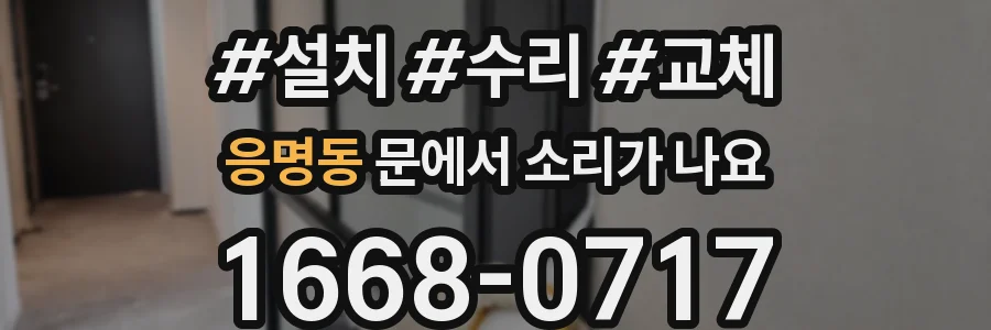 응명동 문에서 소리가 나요