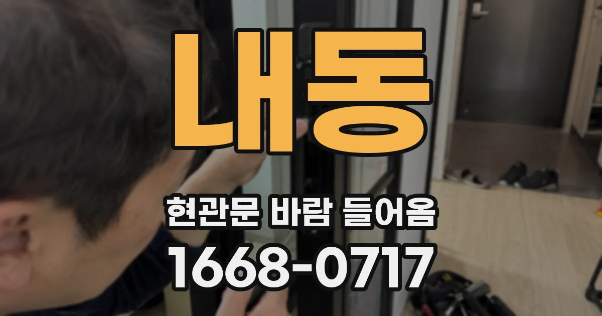내동 현관문 바람 들어옴