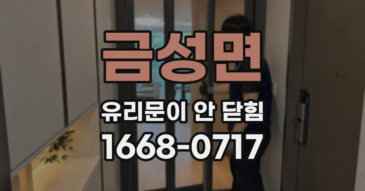 금성면 유리문이 안 닫힘
