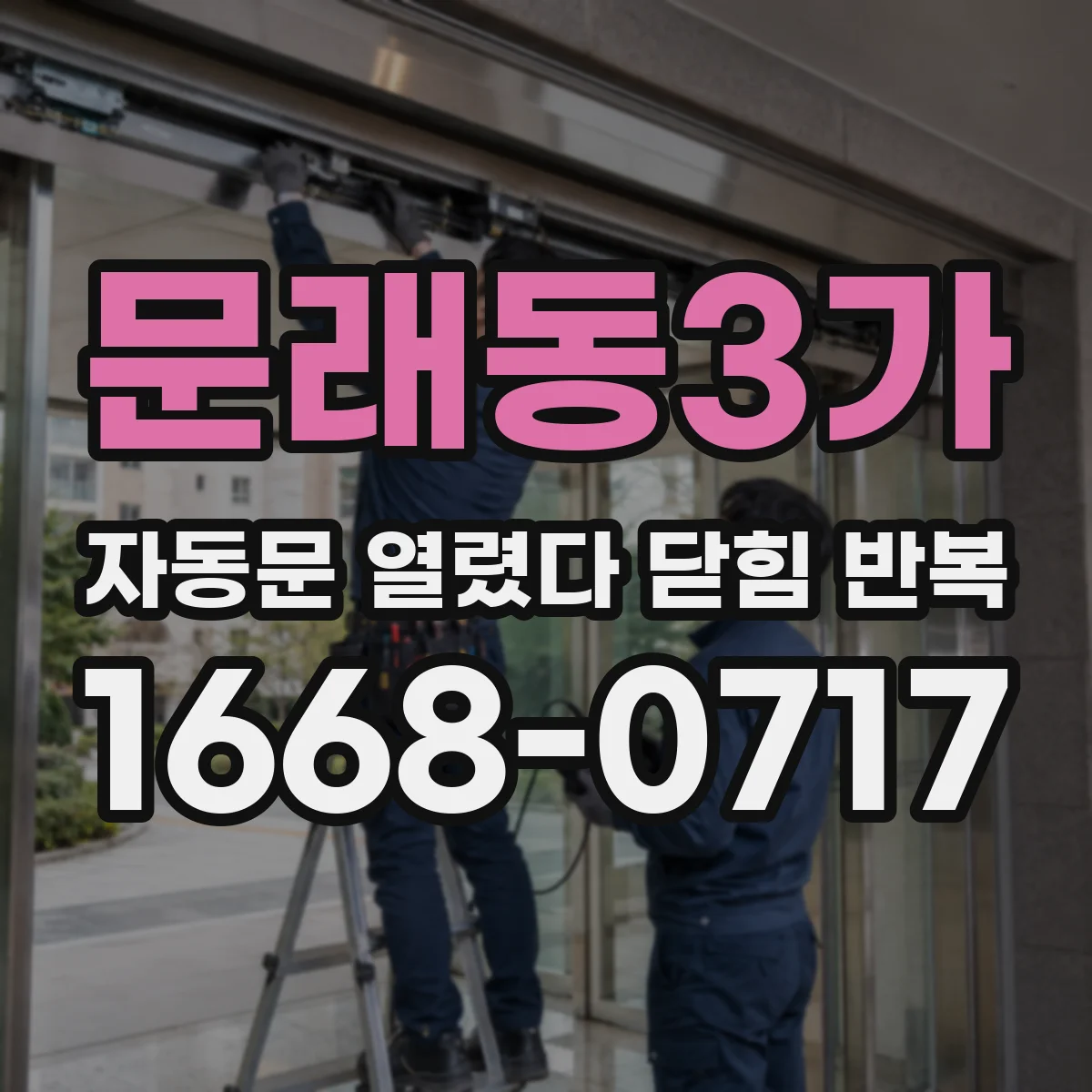 문래동3가 자동문 열렸다 닫힘 반복 증상은 열림과 닫힘이 연달아 일어나거나, 정지 후 다시 작동하면서 나타납니다.