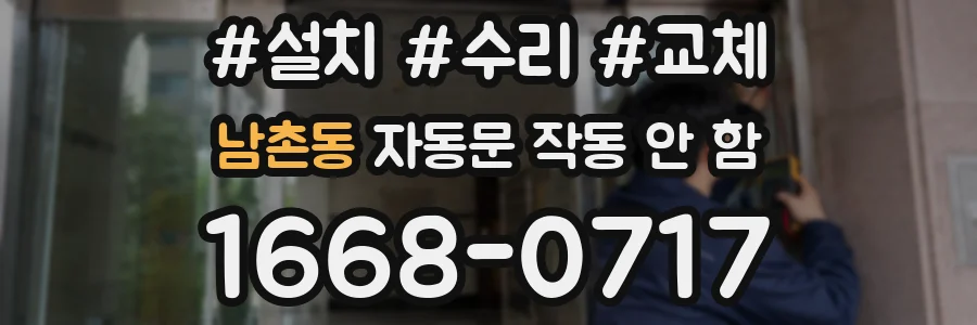 남촌동 자동문 작동 안 함