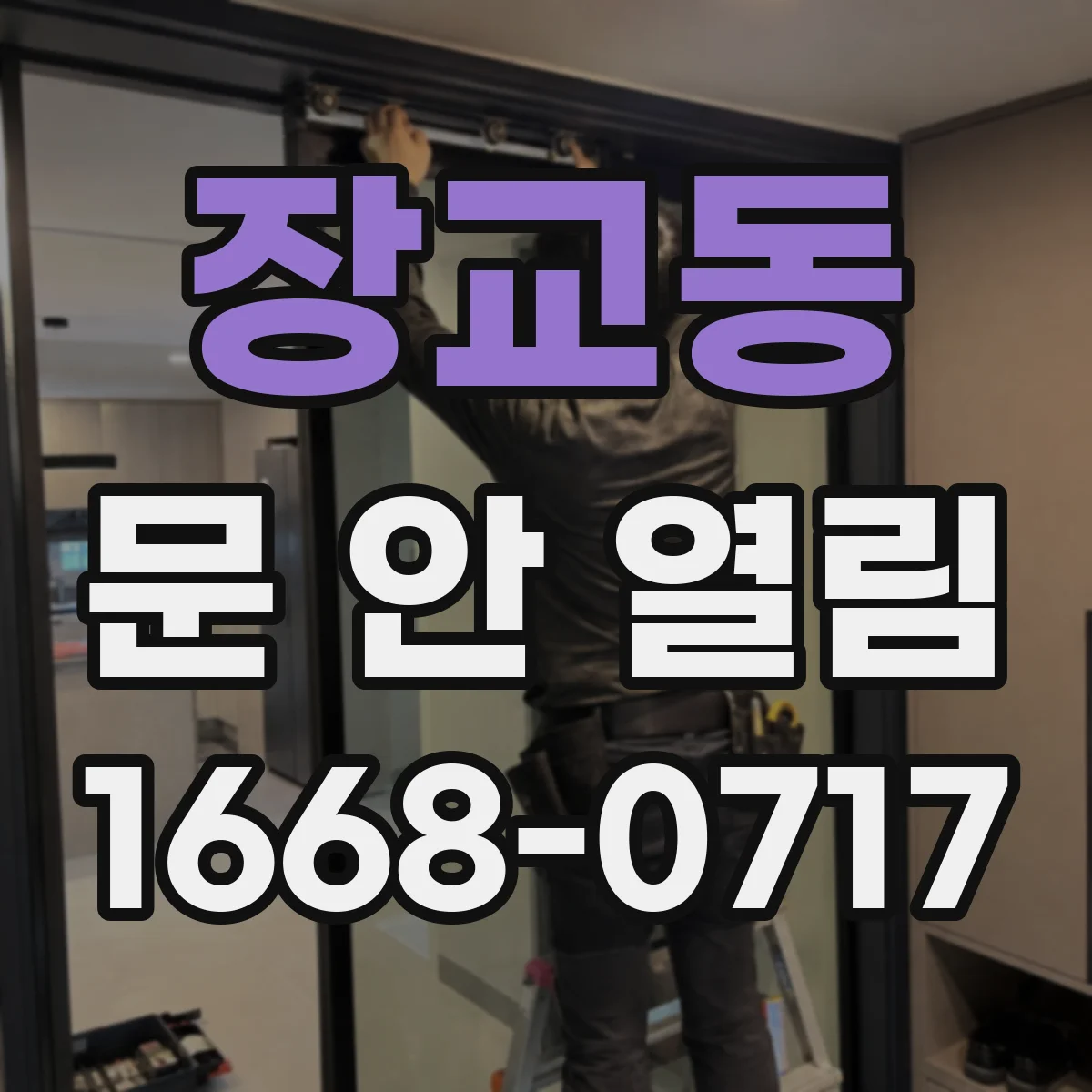 장교동 문 안 열림