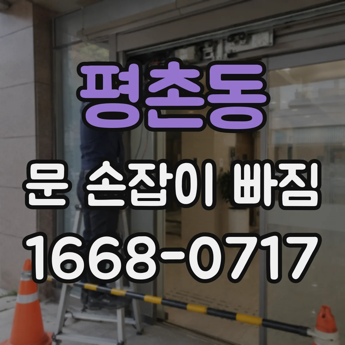 평촌동 문 손잡이 빠짐
