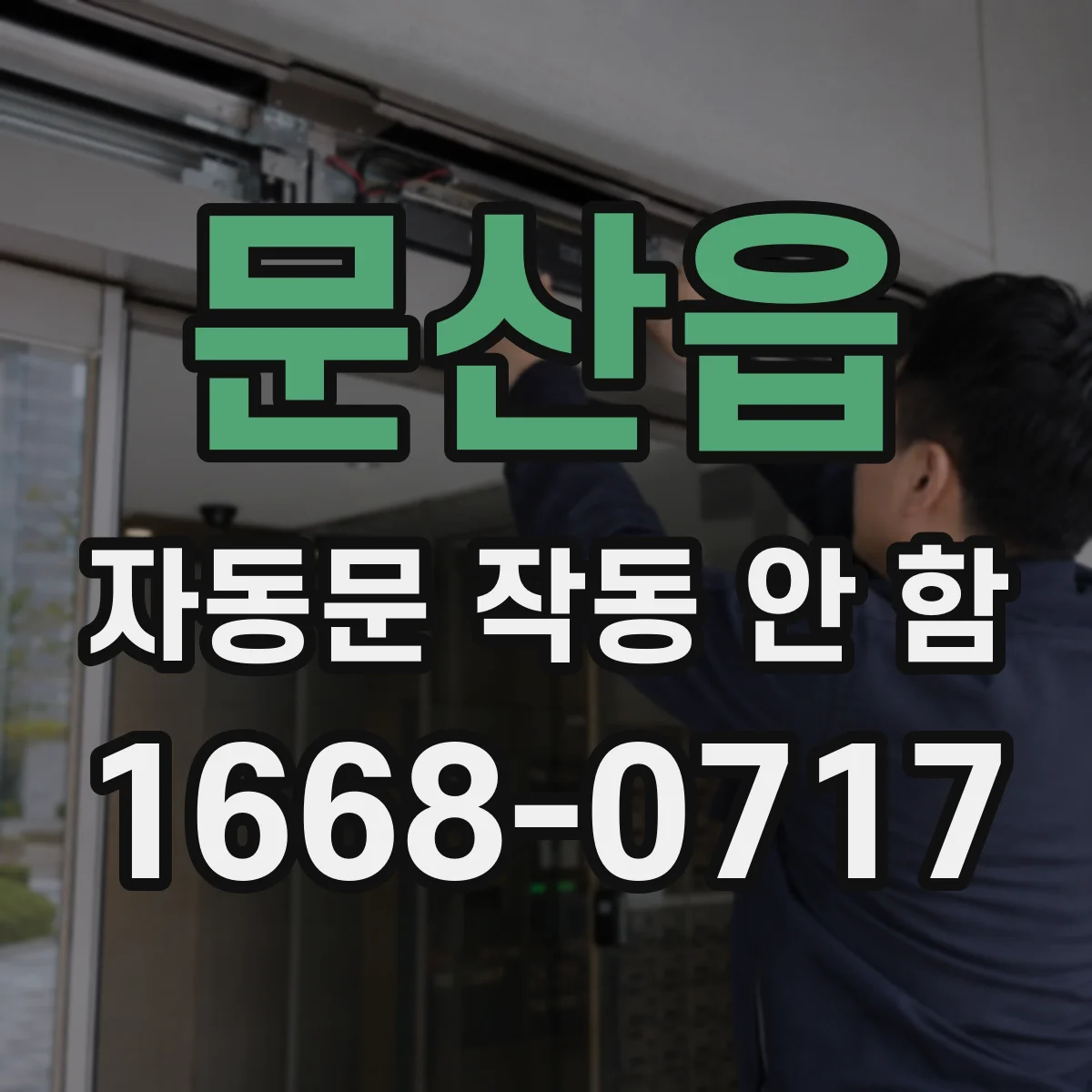 문산읍 자동문 작동 안 함