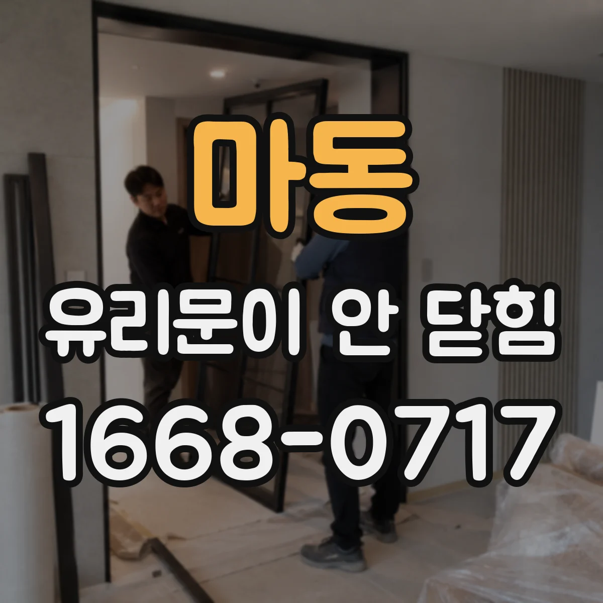 마동 유리문이 안 닫힘