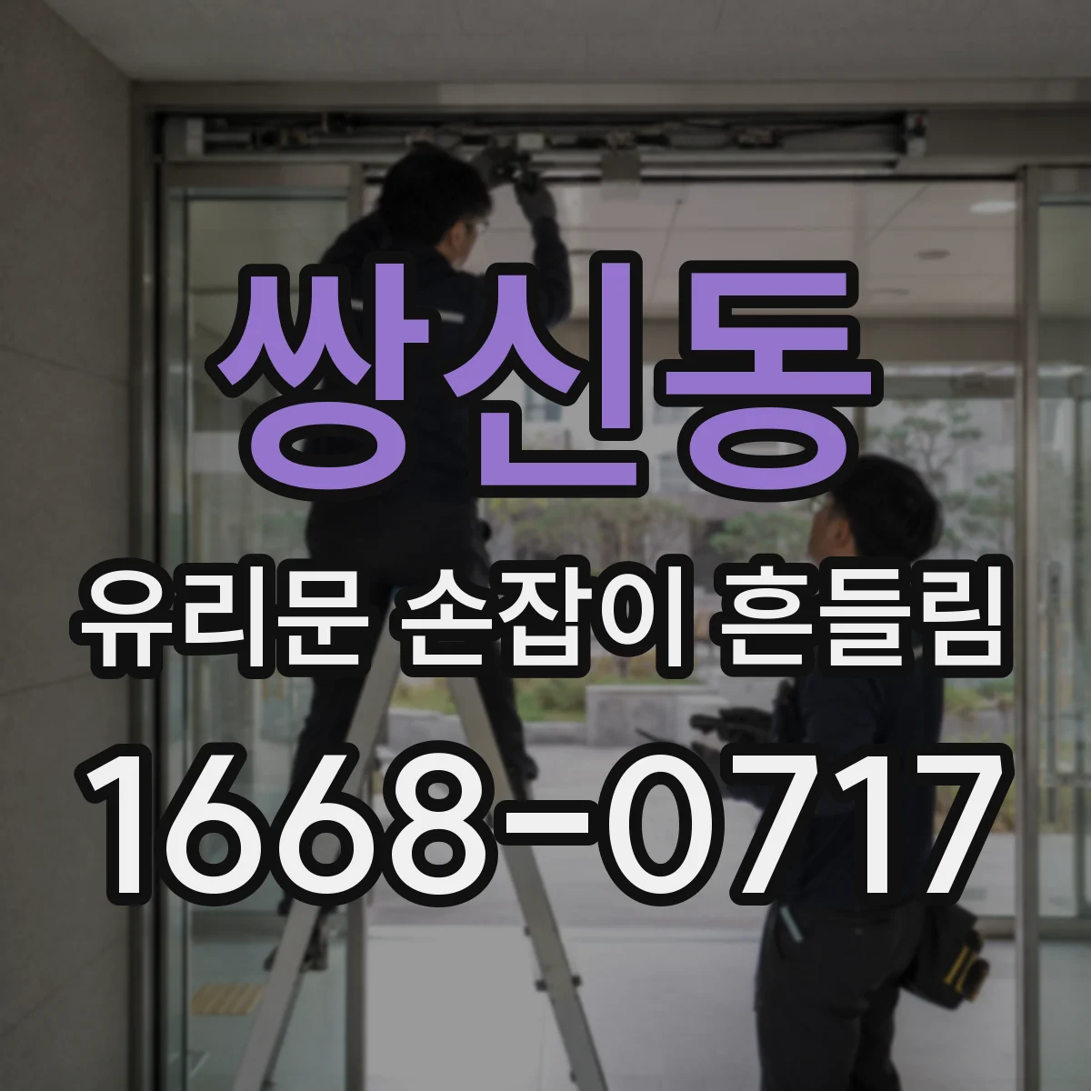 쌍신동 유리문 손잡이 흔들림
