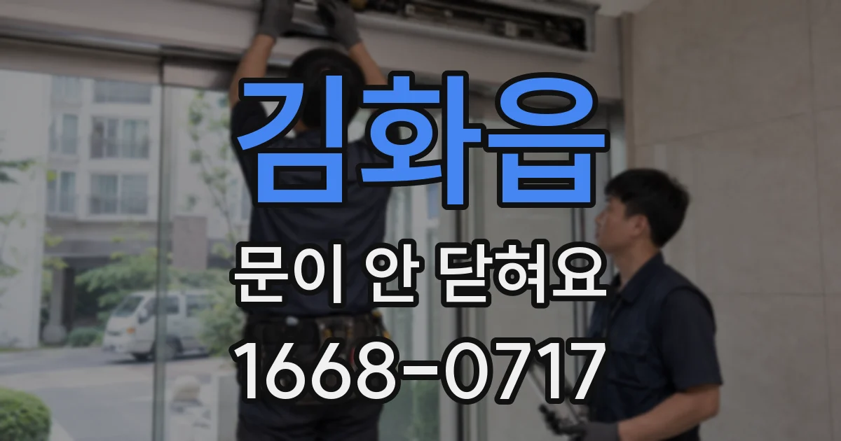 김화읍 문이 안 닫혀요