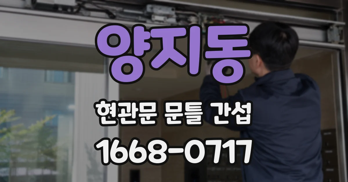 양지동 현관문 문틀 간섭