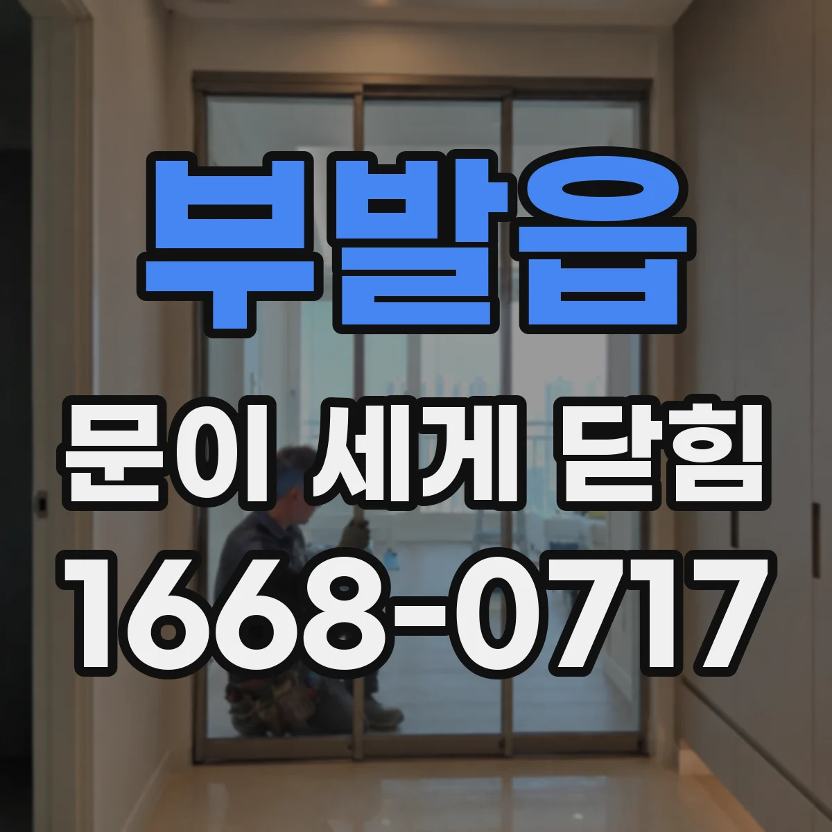 부발읍 문이 세게 닫힘