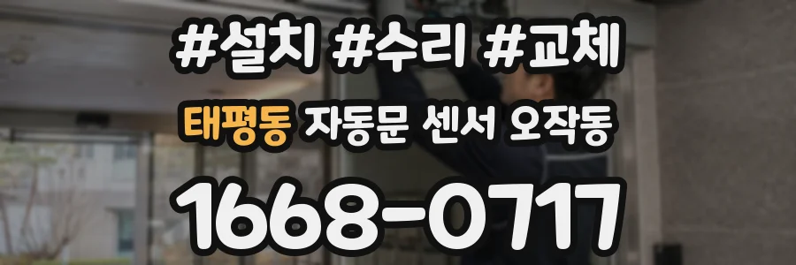 태평동 자동문 센서 오작동