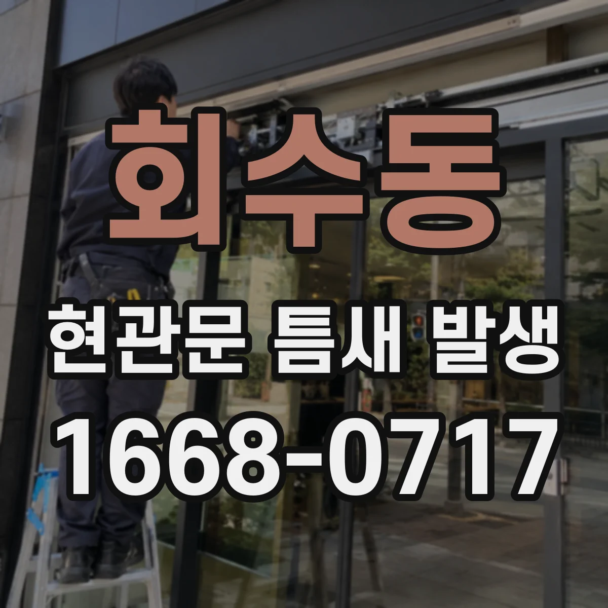 회수동 현관문 틈새 발생
