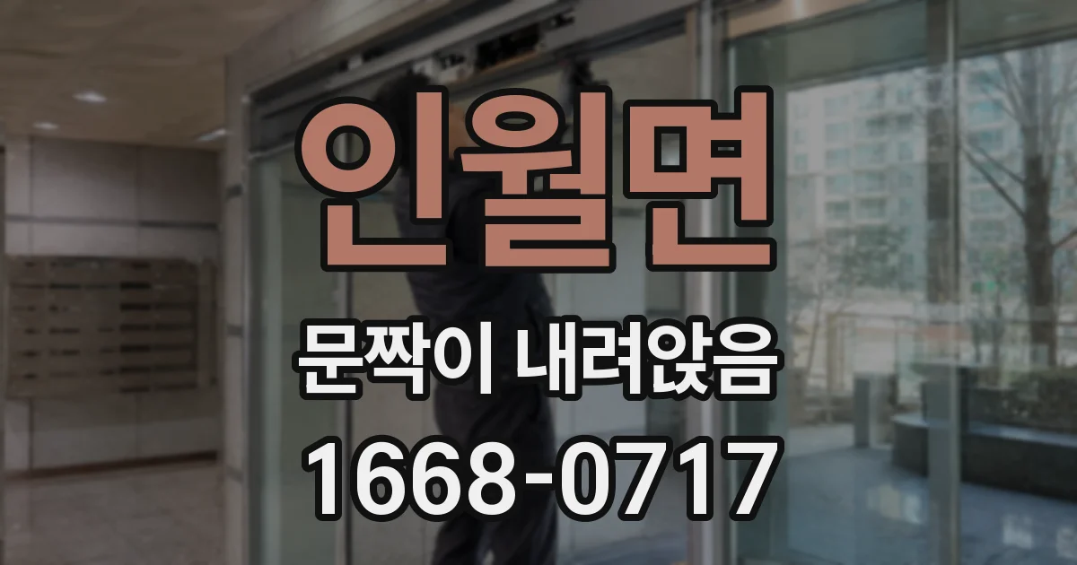 인월면 문짝이 내려앉음