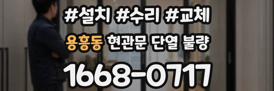용흥동 현관문 단열 불량
