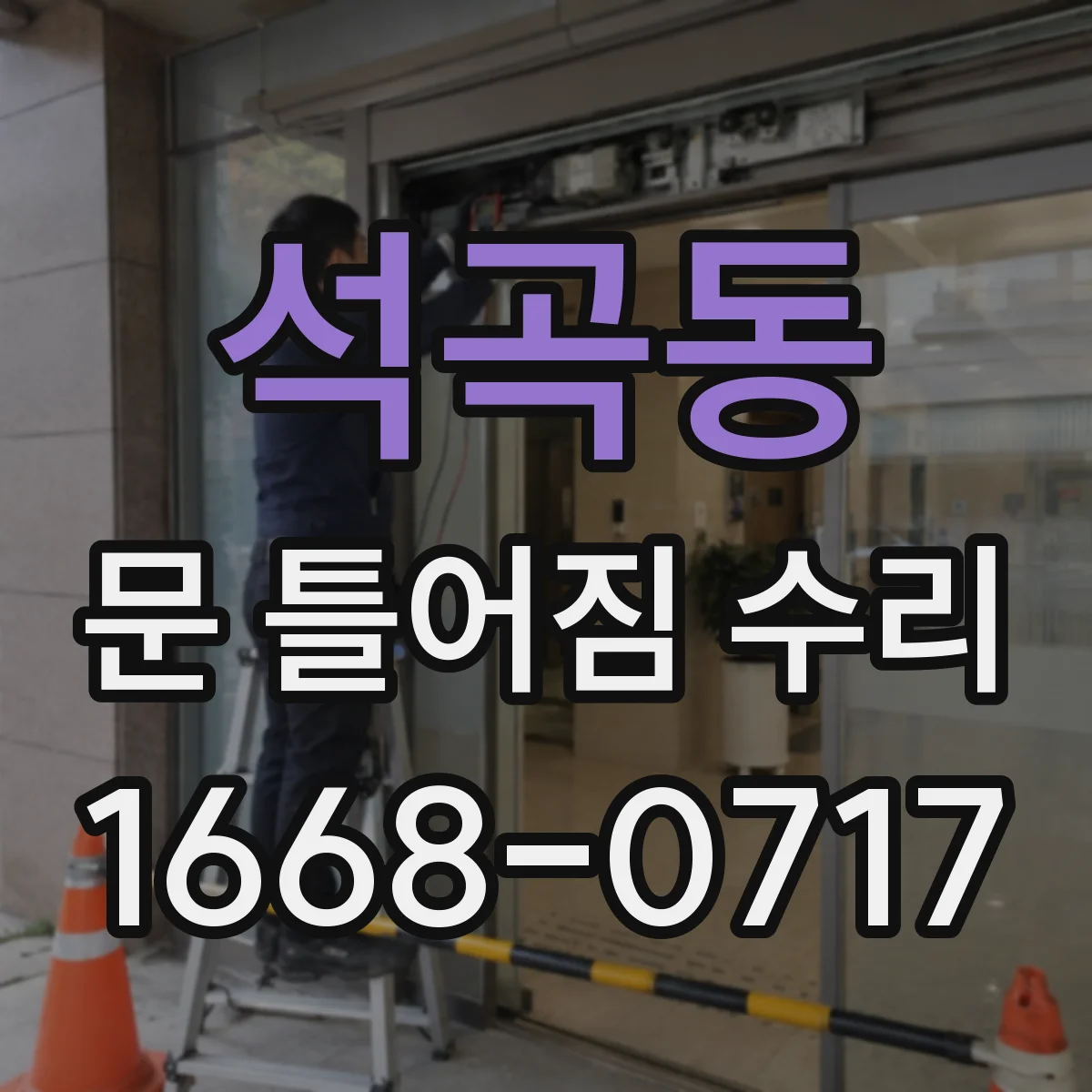 석곡동 문 틀어짐 수리