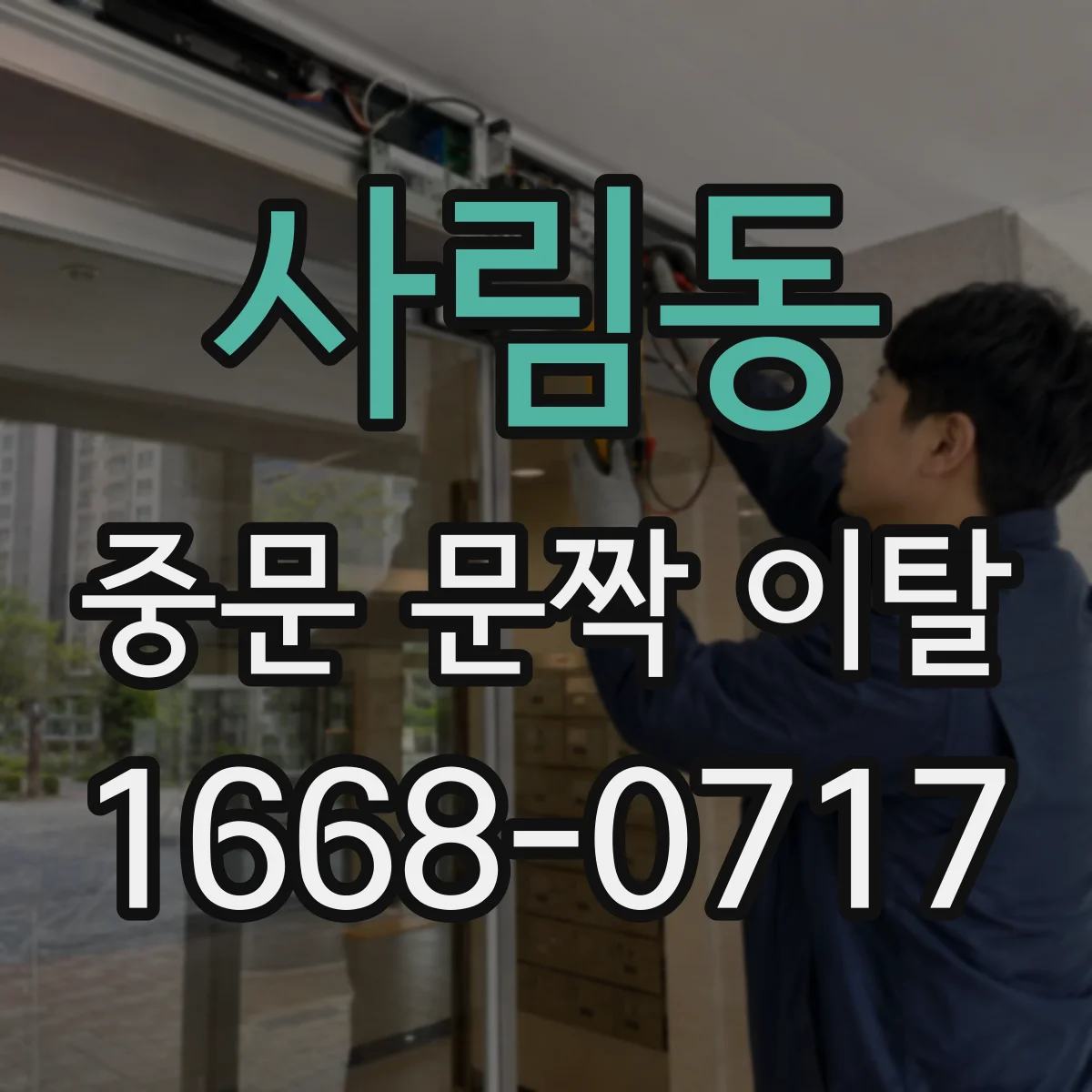 사림동 중문 문짝 이탈