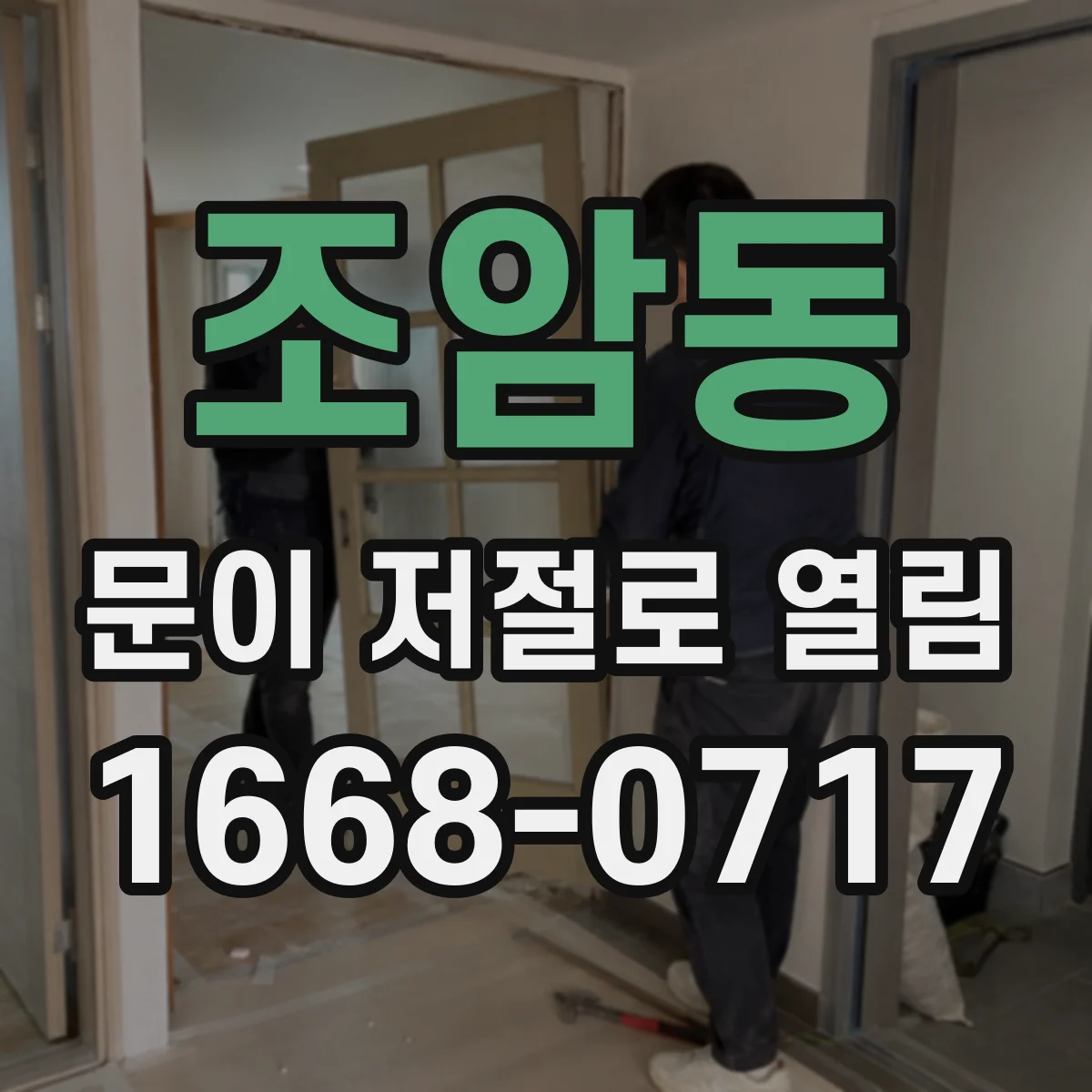 조암동 문이 저절로 열림