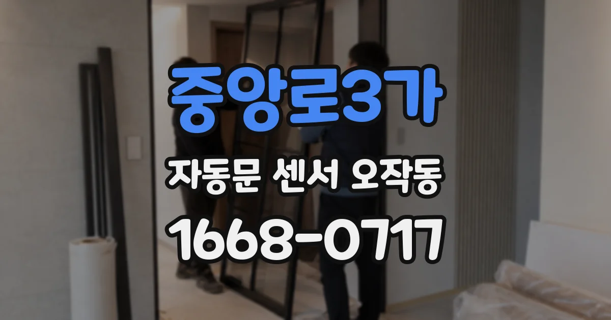 중앙로3가 자동문 센서 오작동
