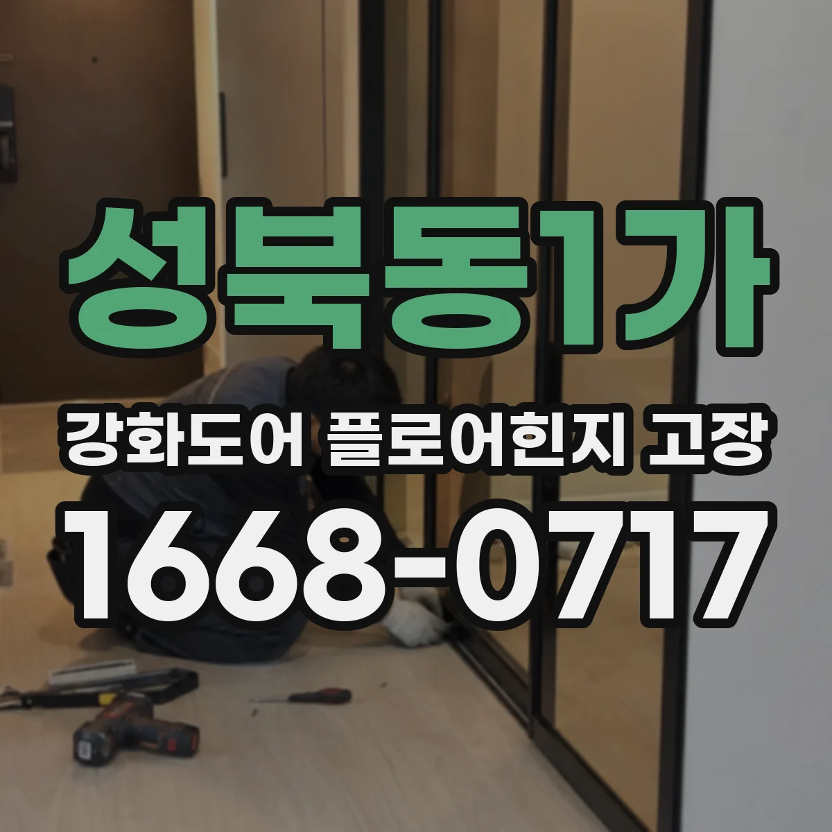 성북동1가 강화도어 플로어힌지 고장