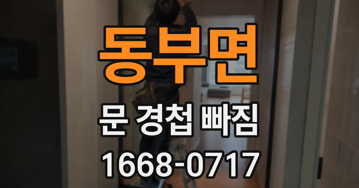 동부면 문 경첩 빠짐