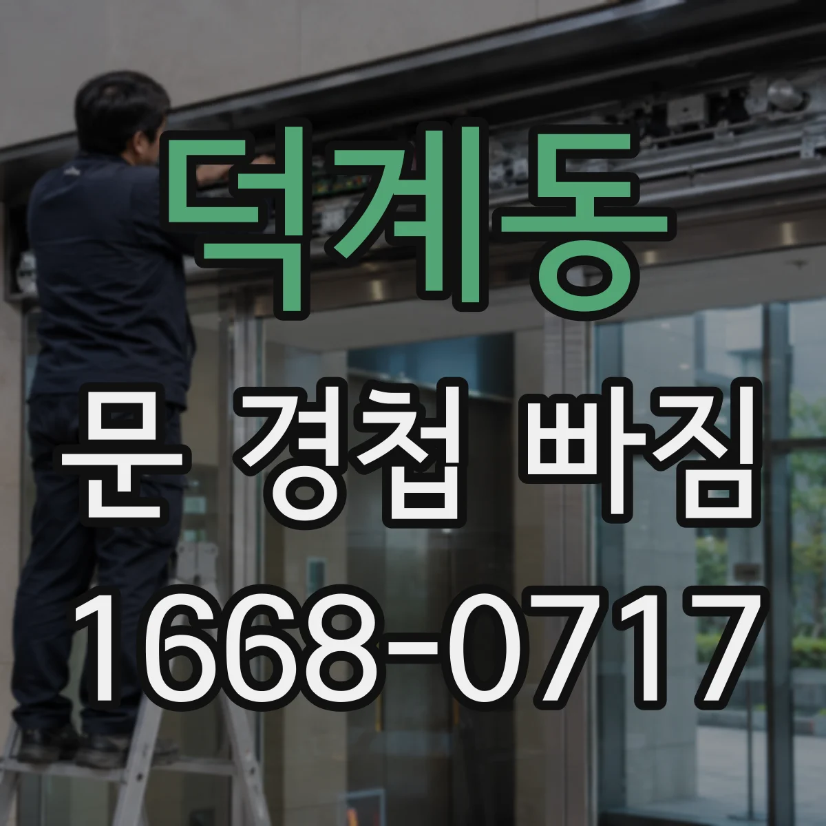 덕계동 문 경첩 빠짐