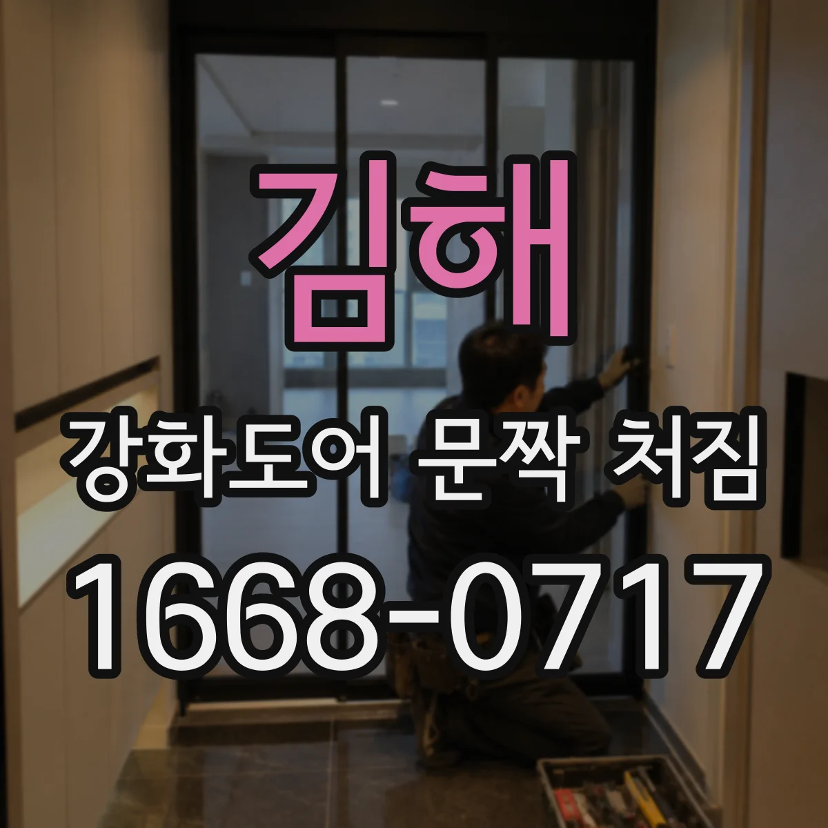 김해 강화도어 문짝 처짐 수리 전 체크리스트: 바닥 접촉량 점검