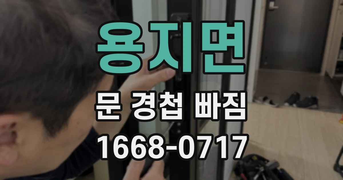 용지면 문 경첩 빠짐
