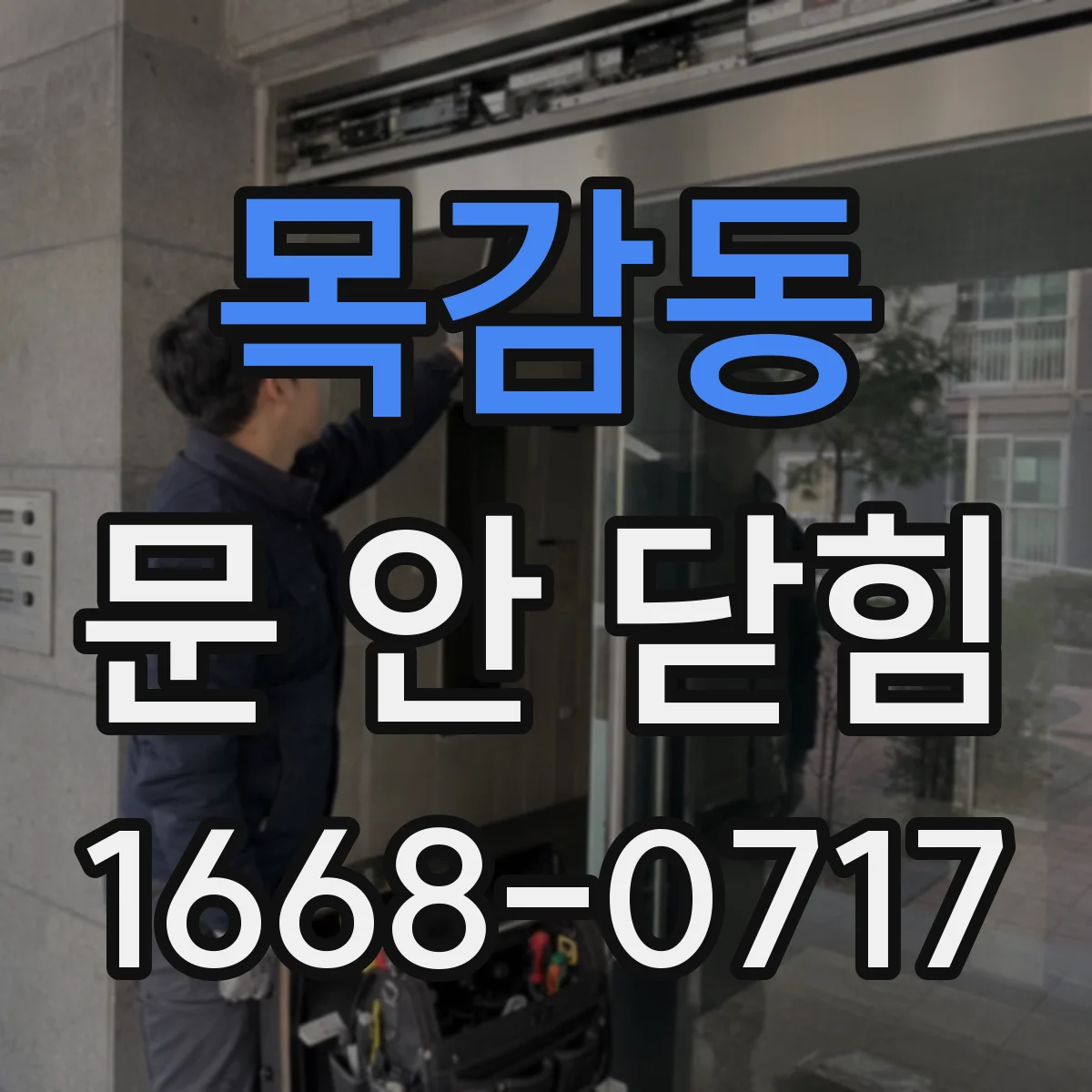 목감동 문 안 닫힘