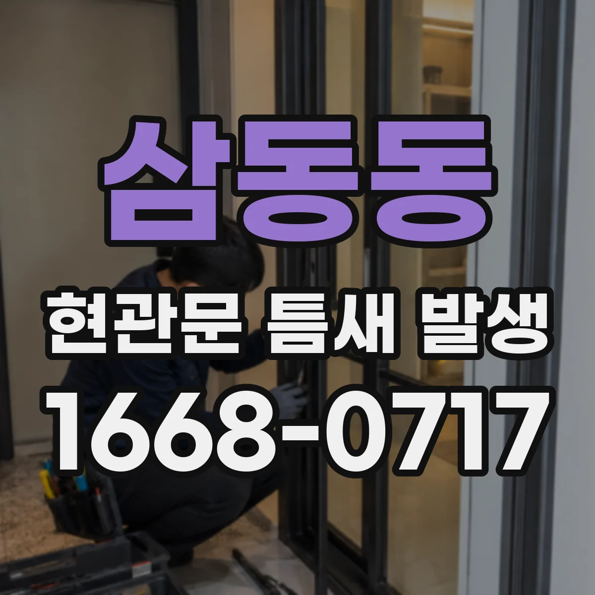 삼동동 현관문 틈새 발생
