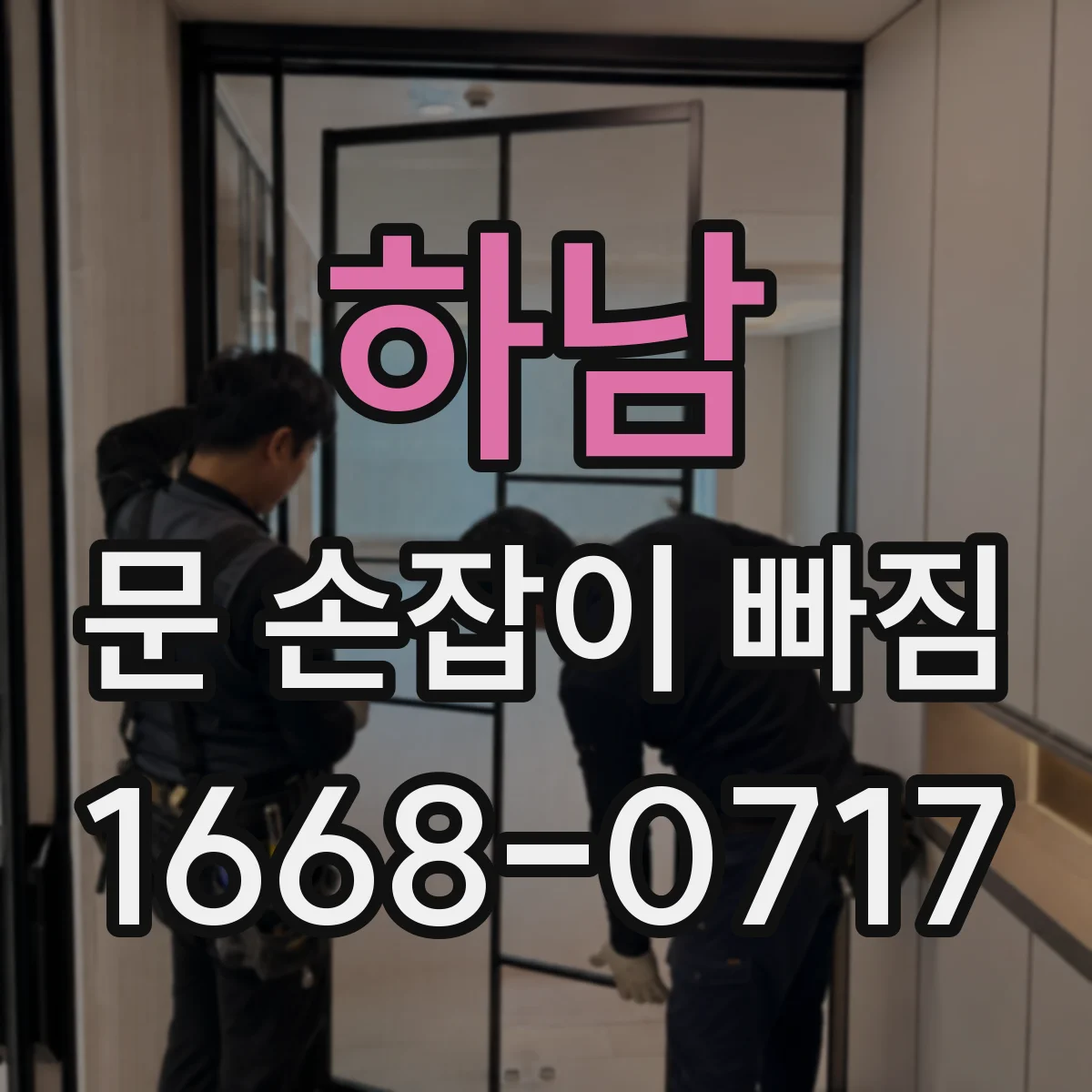 하남 문 손잡이 빠짐